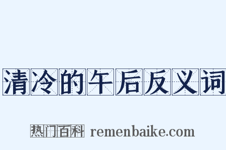 清冷的午后反义词是什么意思的图片